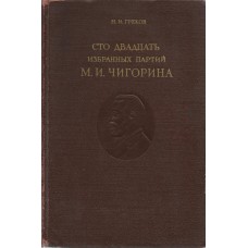 N.I. Grekov " 120 izbrannyh partii M.I Chigorina" ( K-4100 )